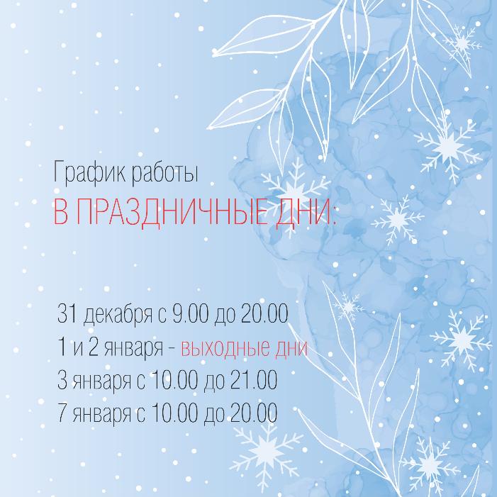 График работы в новогодние праздники