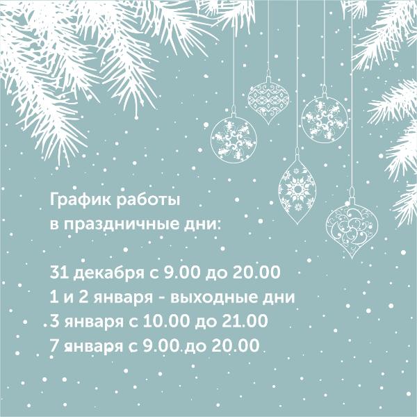 Режим работы в новогодние праздники