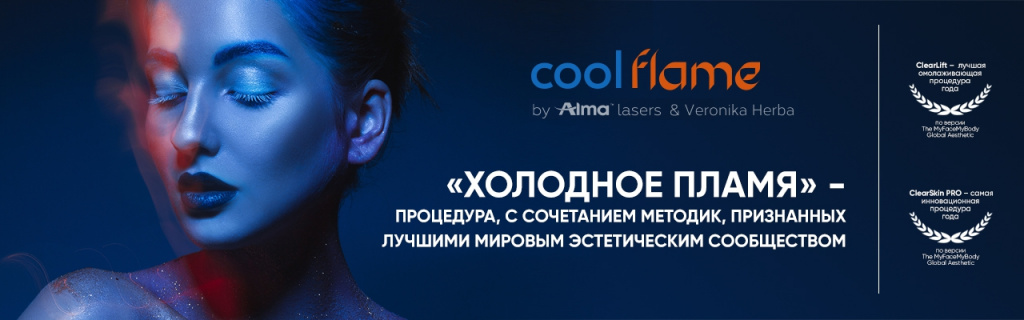 Программа омоложения COOL FLAME
